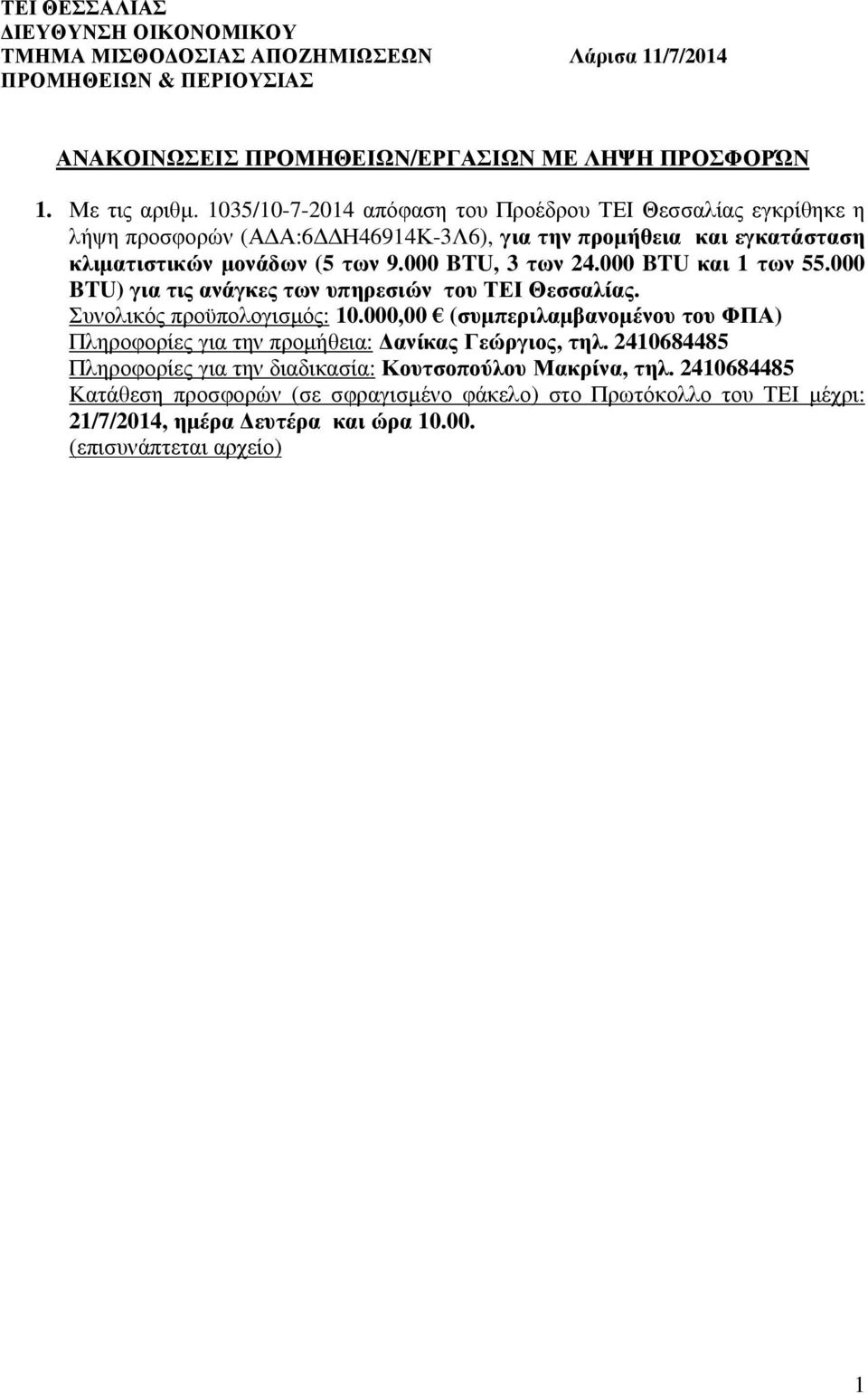 000 BTU και 1 των 55.000 BTU) για τις ανάγκες των υπηρεσιών του ΤΕΙ Θεσσαλίας. Συνολικός προϋπολογισµός: 10.