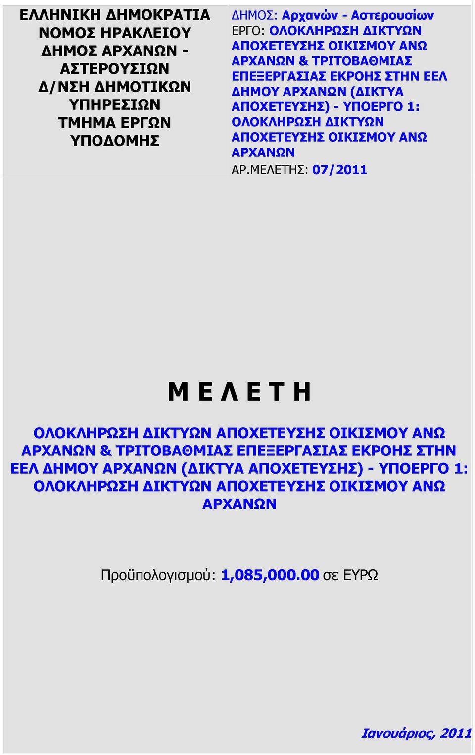 ΑΠΟΧΕΤΕΥΣΗΣ ΟΙΚΙΣΜΟΥ ΑΝΩ ΑΡΧΑΝΩΝ ΑΡ.ΜΕΛΕΤΗΣ: 07/2011 Μ Ε Λ Ε Τ Η ΟΛΟΚΛΗΡΩΣΗ  ΑΠΟΧΕΤΕΥΣΗΣ ΟΙΚΙΣΜΟΥ ΑΝΩ ΑΡΧΑΝΩΝ Προϋπολογισµού: 1,085,000.