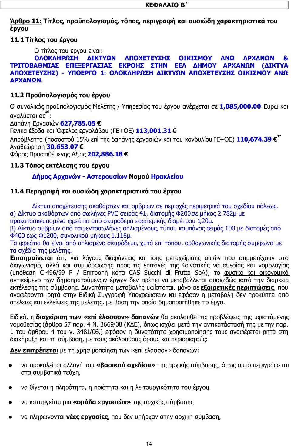 ΙΚΤΥΩΝ ΑΠΟΧΕΤΕΥΣΗΣ ΟΙΚΙΣΜΟΥ ΑΝΩ ΑΡΧΑΝΩΝ. 11.2 Προϋπολογισµός του έργου Ο συνολικός προϋπολογισµός Μελέτης / Υπηρεσίας του έργου ανέρχεται σε 1,085,000.