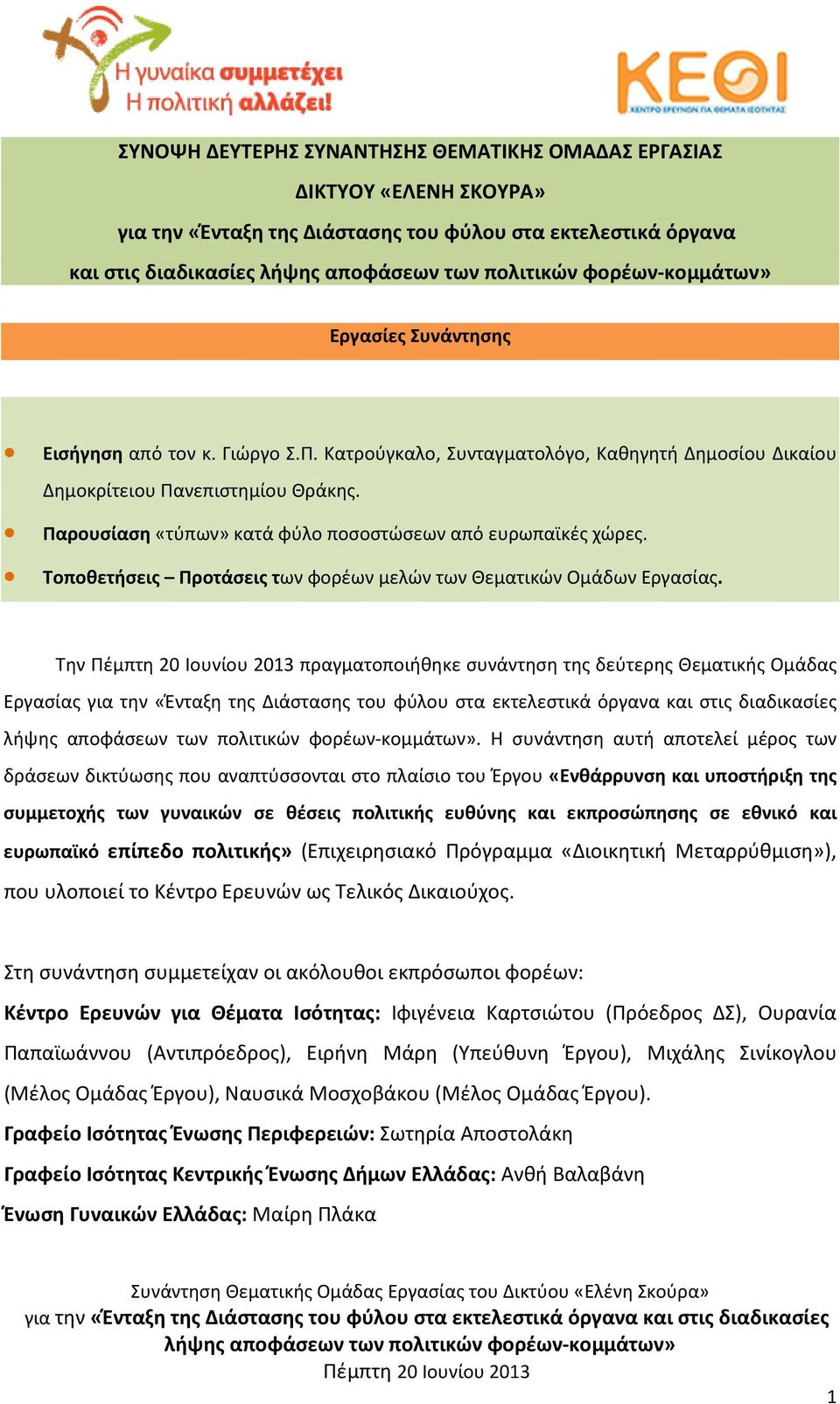 Τοποθετήσεις Προτάσεις των φορέων μελών των Θεματικών Ομάδων Εργασίας. Την πραγματοποιήθηκε συνάντηση της δεύτερης Θεματικής Ομάδας Εργασίας.