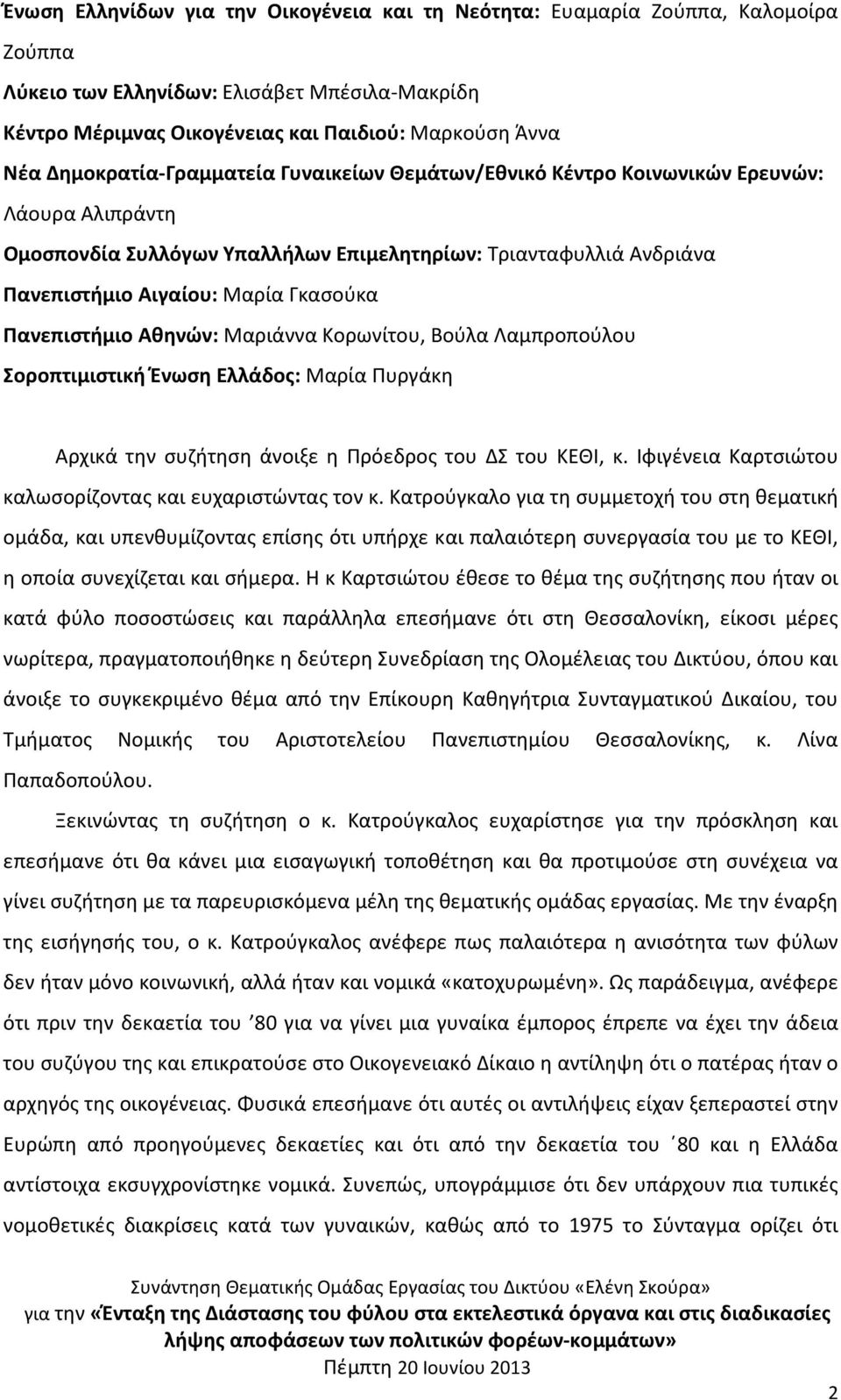 Πανεπιστήμιο Αθηνών: Μαριάννα Κορωνίτου, Βούλα Λαμπροπούλου Σοροπτιμιστική Ένωση Ελλάδος: Μαρία Πυργάκη Αρχικά την συζήτηση άνοιξε η Πρόεδρος του ΔΣ του ΚΕΘΙ, κ.