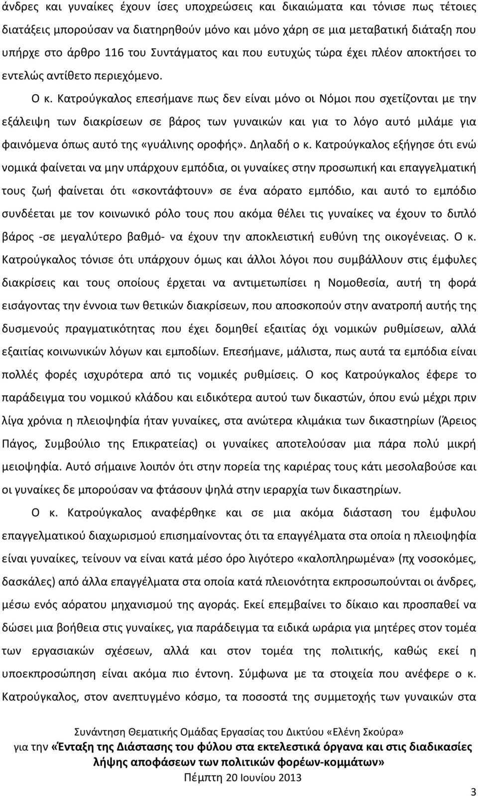 Κατρούγκαλος επεσήμανε πως δεν είναι μόνο οι Νόμοι που σχετίζονται με την εξάλειψη των διακρίσεων σε βάρος των γυναικών και για το λόγο αυτό μιλάμε για φαινόμενα όπως αυτό της «γυάλινης οροφής».