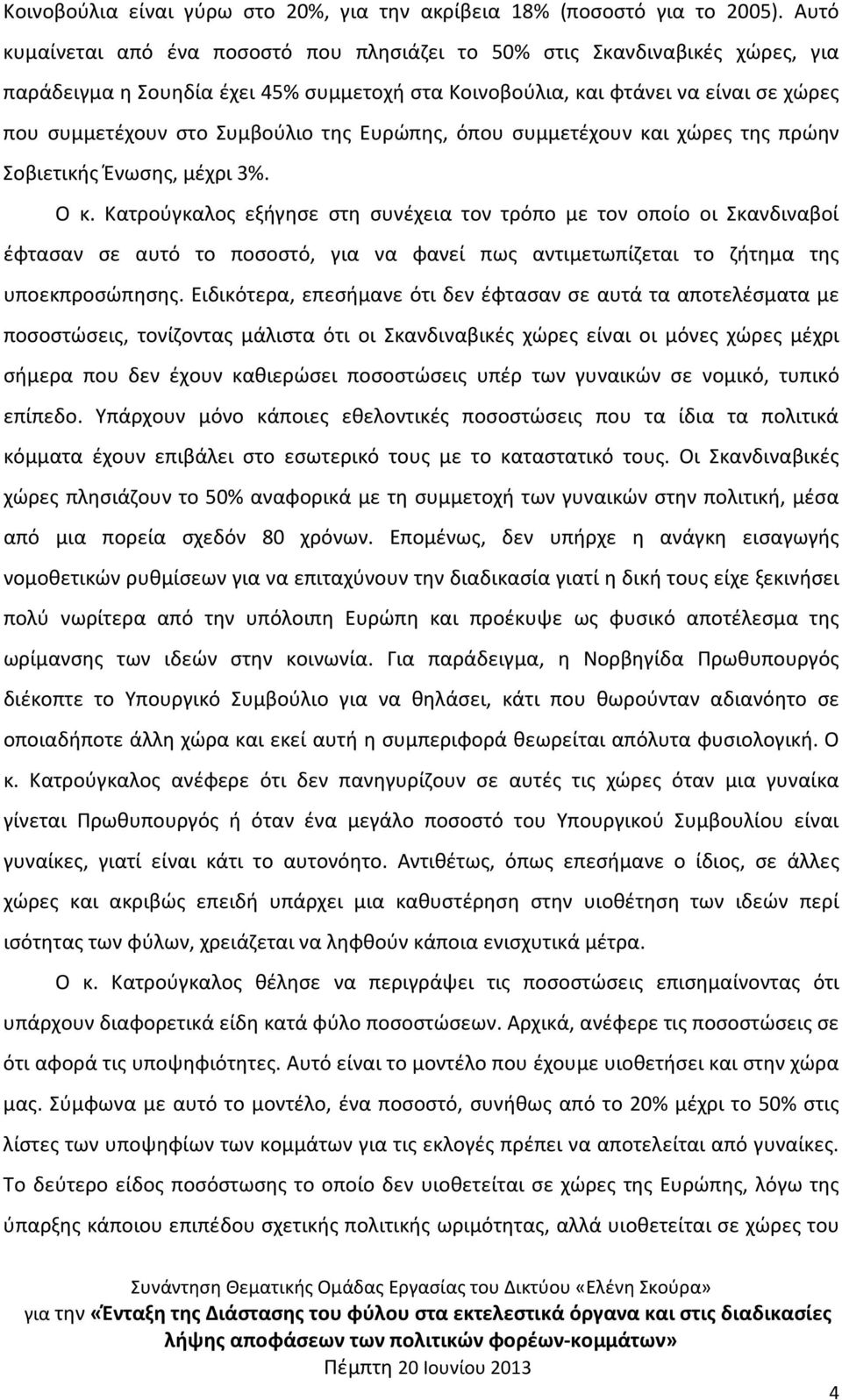 της Ευρώπης, όπου συμμετέχουν και χώρες της πρώην Σοβιετικής Ένωσης, μέχρι 3%. Ο κ.