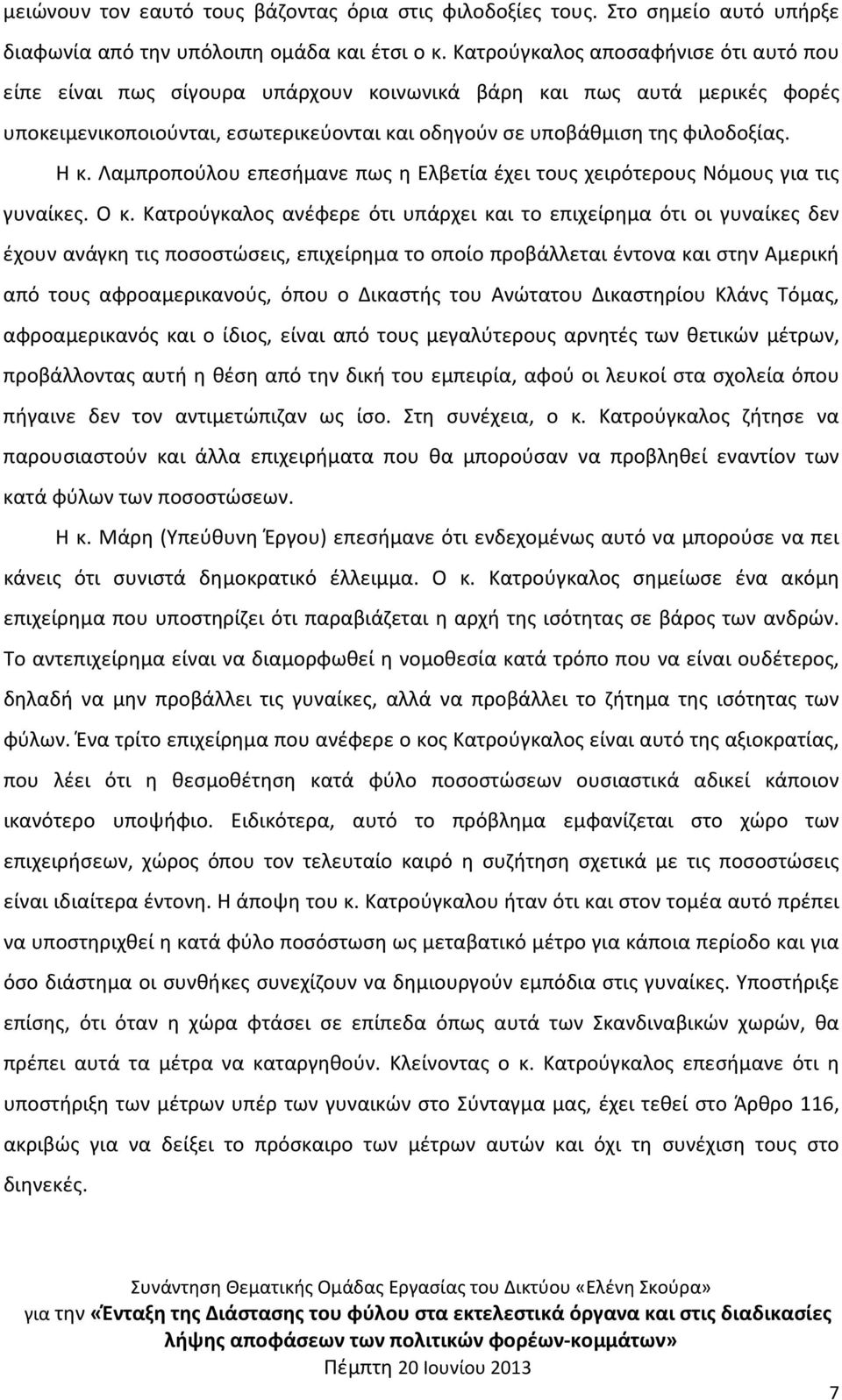 Λαμπροπούλου επεσήμανε πως η Ελβετία έχει τους χειρότερους Νόμους για τις γυναίκες. Ο κ.