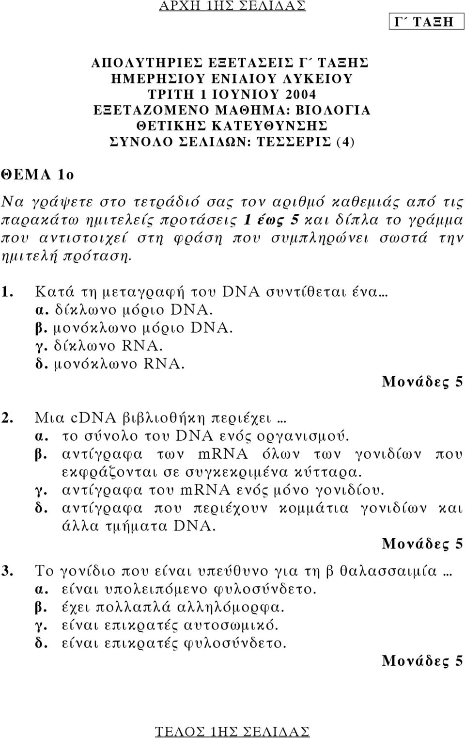 δίκλωνο µόριο DNA. β. µονόκλωνο µόριο DNA. γ. δίκλωνο RNA. δ. µονόκλωνο RNA. 2. Μια cdna βιβλιοθήκη περιέχει α. το σύνολο του DNA ενός οργανισµού. β. αντίγραφα των mrna όλων των γονιδίων που εκφράζονται σε συγκεκριµένα κύτταρα.