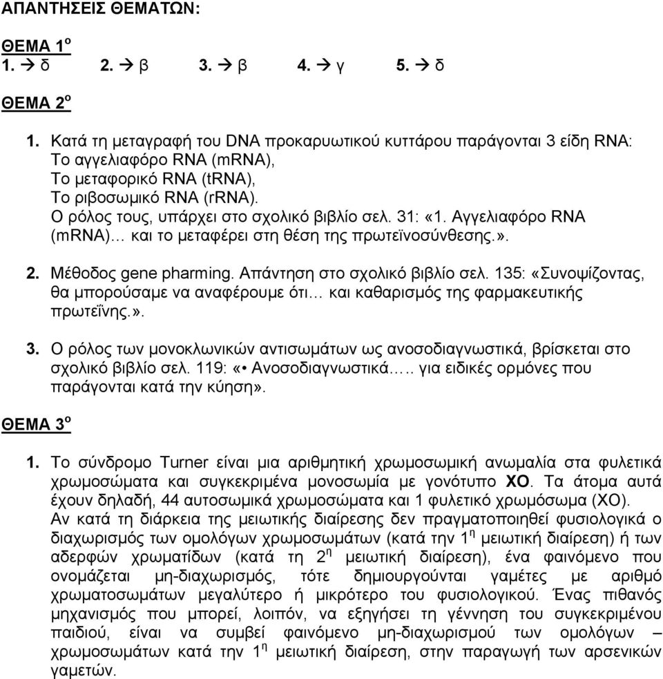 31: «1. Αγγελιαφόρο RNA (mrna) και το µεταφέρει στη θέση της πρωτεϊνοσύνθεσης.». 2. Μέθοδος gene pharming. Απάντηση στο σχολικό βιβλίο σελ.