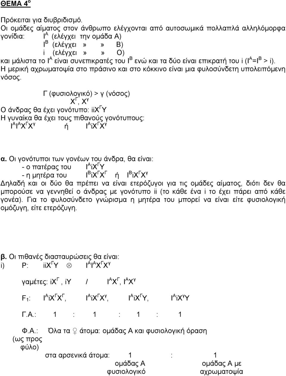 και τα δύο είναι επικρατή του i (I A =I B > i). H µερική αχρωµατοψία στο πράσινο και στο κόκκινο είναι µια φυλοσύνδετη υπολειπόµενη νόσος.