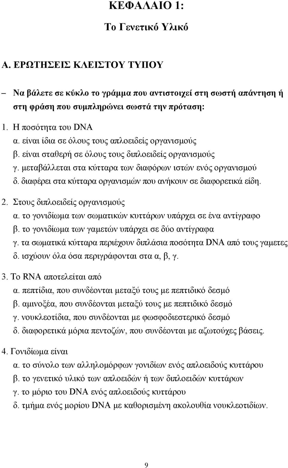 διαφέρει στα κύτταρα οργανισµών που ανήκουν σε διαφορετικά είδη. 2. Στους διπλοειδείς οργανισµούς α. το γονιδίωµα των σωµατικών κυττάρων υπάρχει σε ένα αντίγραφο β.