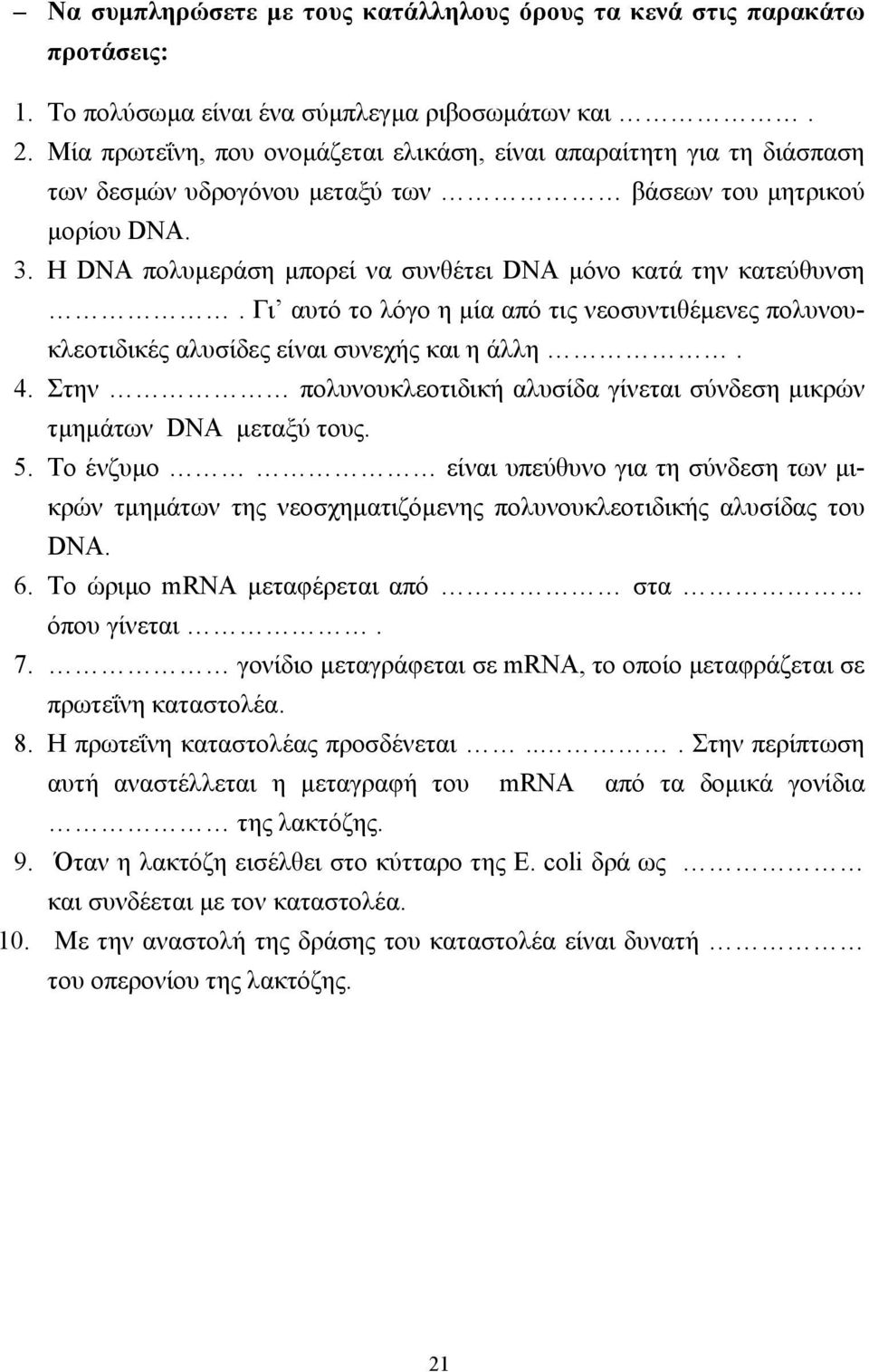 Η DNA πολυµεράση µπορεί να συνθέτει DNA µόνο κατά την κατεύθυνση. Γι αυτό το λόγο η µία από τις νεοσυντιθέµενες πολυνουκλεοτιδικές αλυσίδες είναι συνεχής και η άλλη. 4.