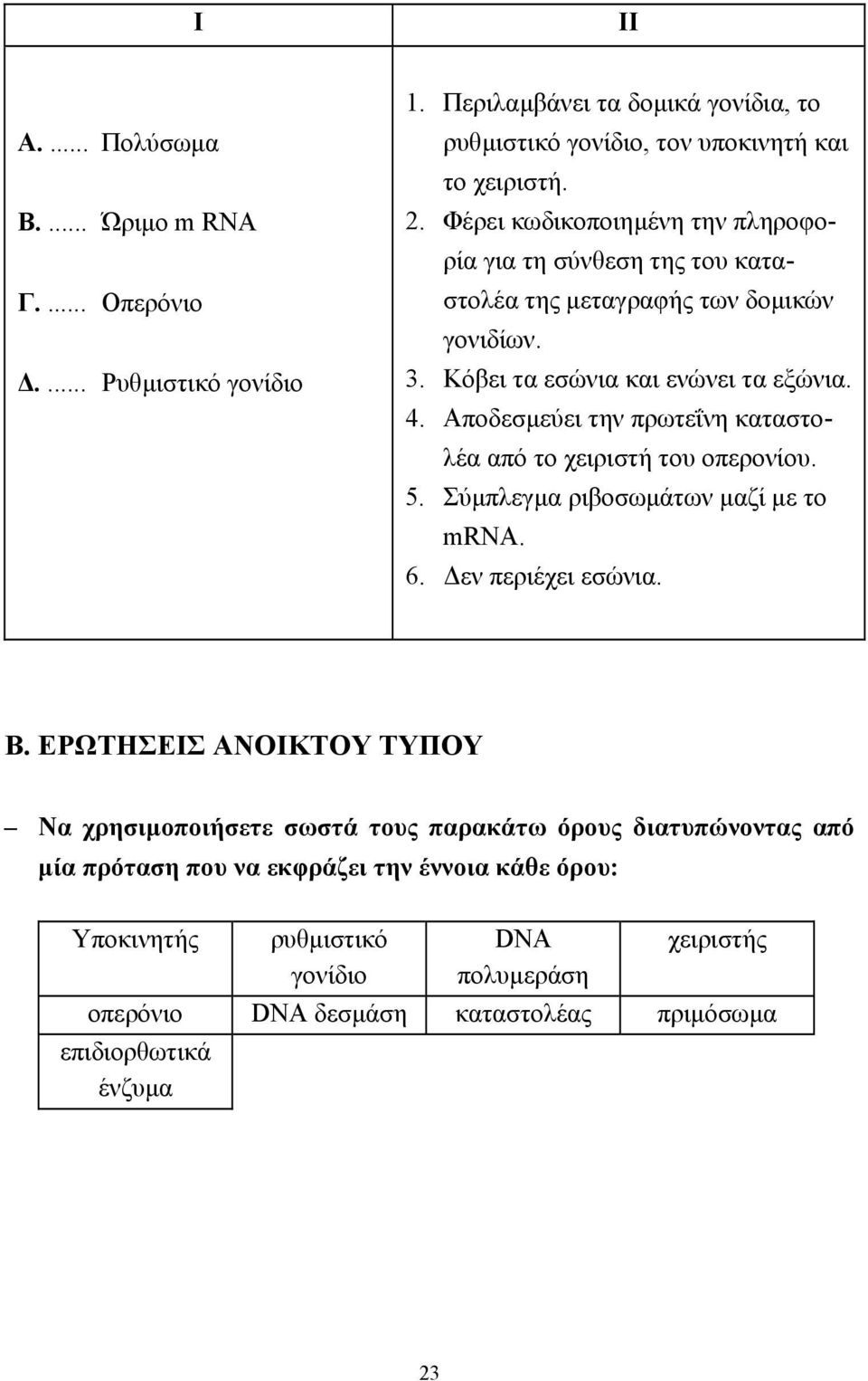 Αποδεσµεύει την πρωτεΐνη καταστολέα από το χειριστή του οπερονίου. 5. Σύµπλεγµα ριβοσωµάτων µαζί µε το mrna. 6. εν περιέχει εσώνια. Β.