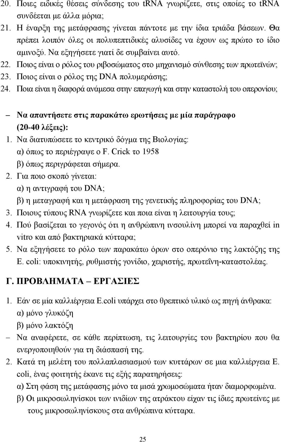 Ποιος είναι ο ρόλος του ριβοσώµατος στο µηχανισµό σύνθεσης των πρωτεϊνών; 23. Ποιος είναι ο ρόλος της DNA πολυµεράσης; 24.