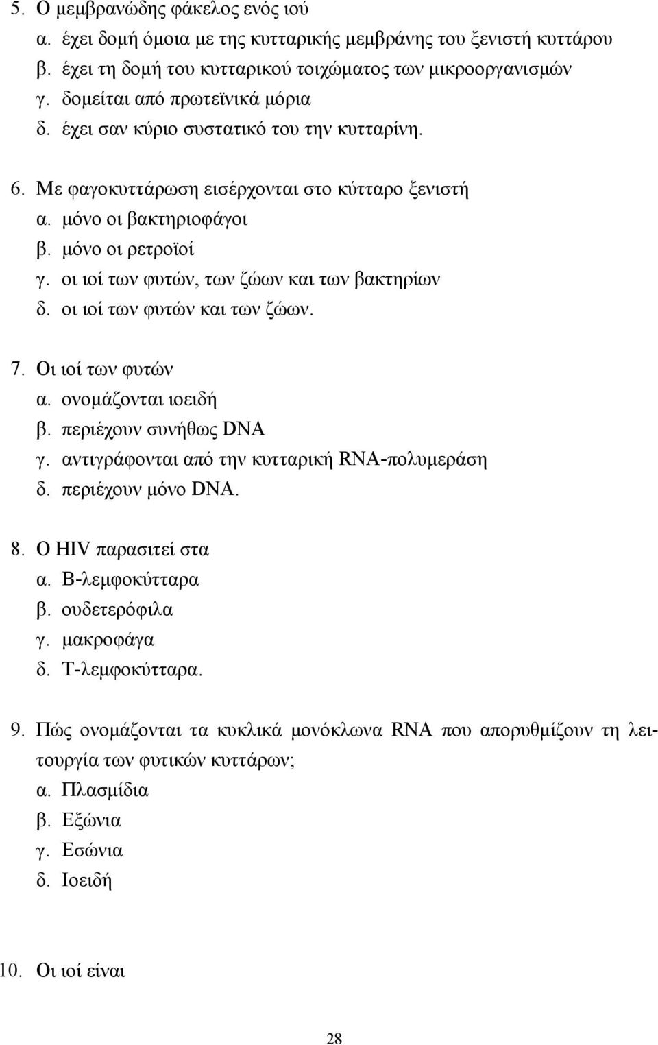 οι ιοί των φυτών και των ζώων. 7. Οι ιοί των φυτών α. ονοµάζονται ιοειδή β. περιέχουν συνήθως DNA γ. αντιγράφονται από την κυτταρική RNA-πολυµεράση δ. περιέχουν µόνο DNA. 8. Ο ΗΙV παρασιτεί στα α.