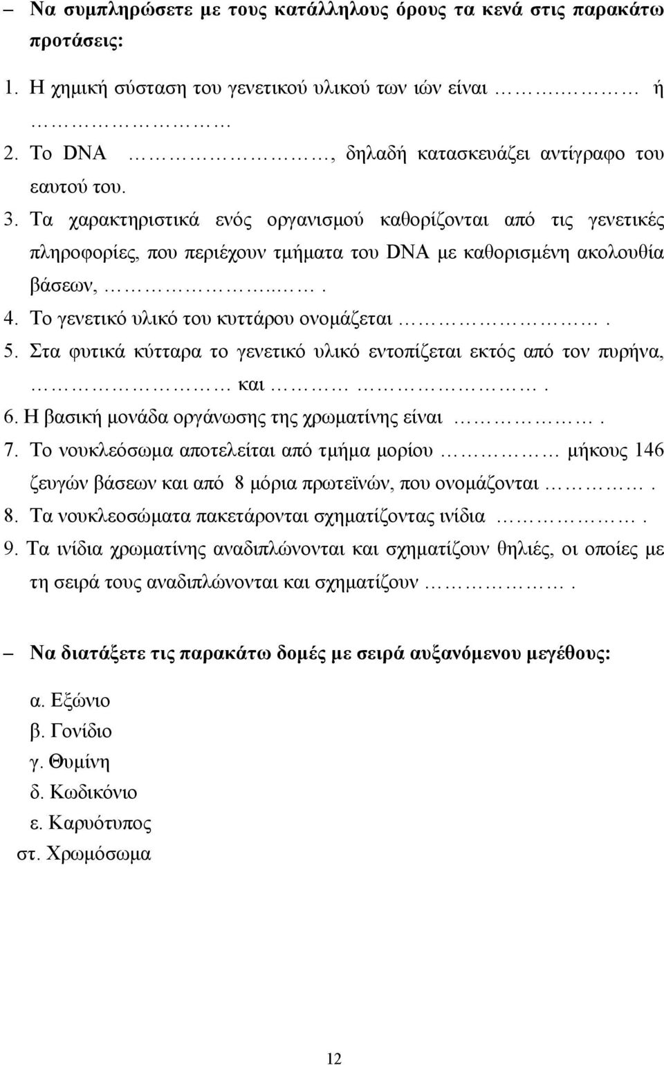 Στα φυτικά κύτταρα το γενετικό υλικό εντοπίζεται εκτός από τον πυρήνα, και. 6. Η βασική µονάδα οργάνωσης της χρωµατίνης είναι. 7.