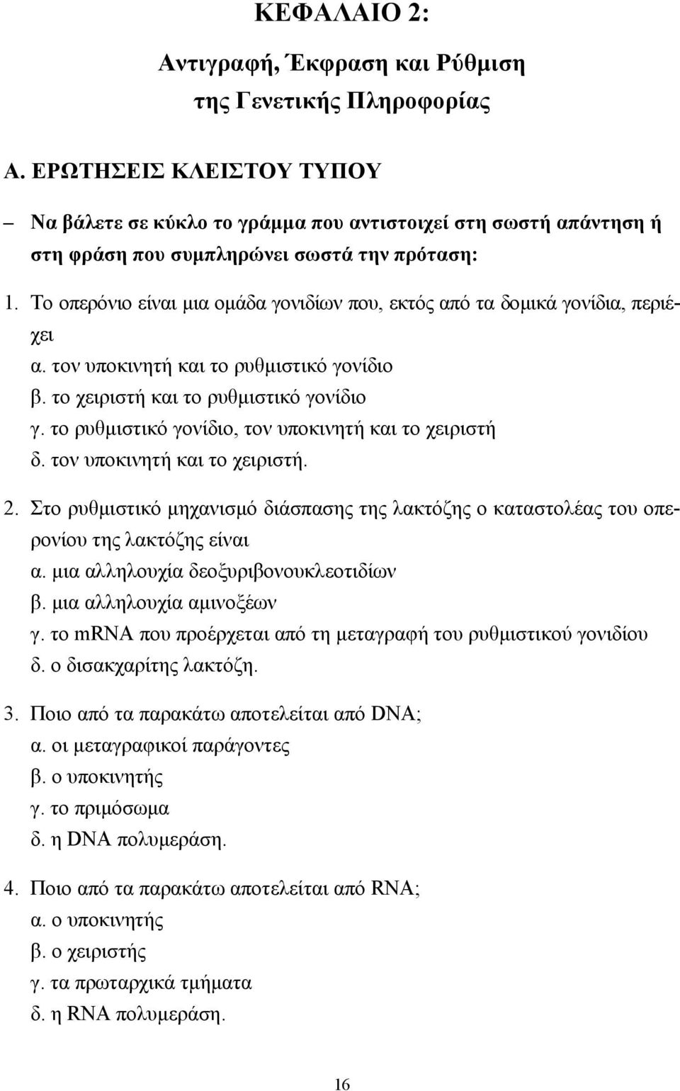 Το οπερόνιο είναι µια οµάδα γονιδίων που, εκτός από τα δοµικά γονίδια, περιέχει α. τον υποκινητή και το ρυθµιστικό γονίδιο β. το χειριστή και το ρυθµιστικό γονίδιο γ.