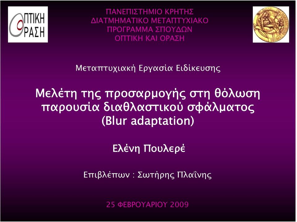 προσαρμογής στη θόλωση παρουσία διαθλαστικού σφάλματος (Blur