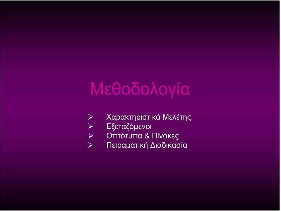 Εξεταζόμενοι Οπτότυπα