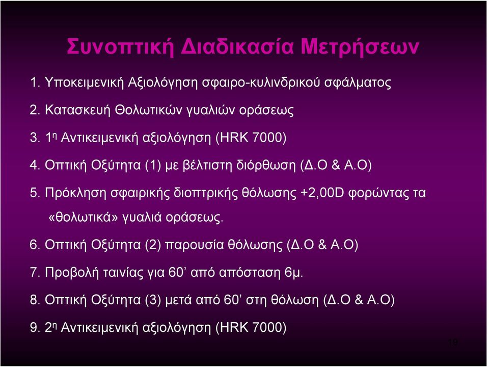 Ο & Α.Ο) 5. Πρόκληση σφαιρικής διοπτρικής θόλωσης +2,00D φορώντας τα «θολωτικά» γυαλιά οράσεως. 6.