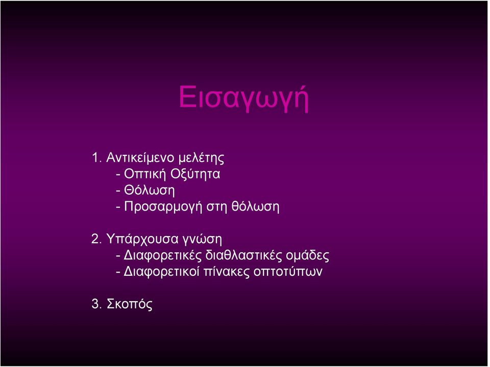 Θόλωση - Προσαρμογή στη θόλωση 2.