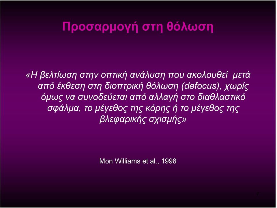 όμως να συνοδεύεται από αλλαγή στο διαθλαστικό σφάλμα, το μέγεθος