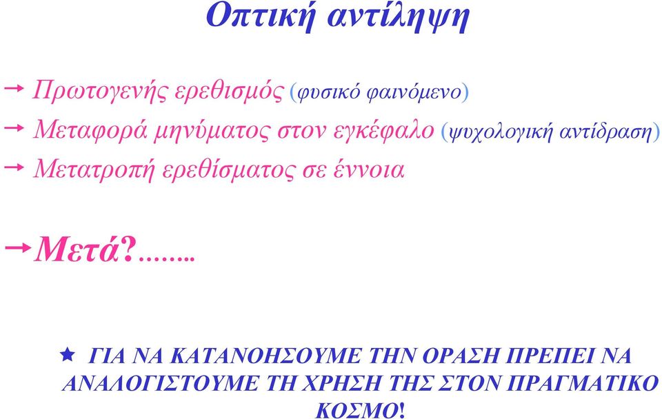 Μετατροπή ερεθίσµατος σε έννοια Μετά?