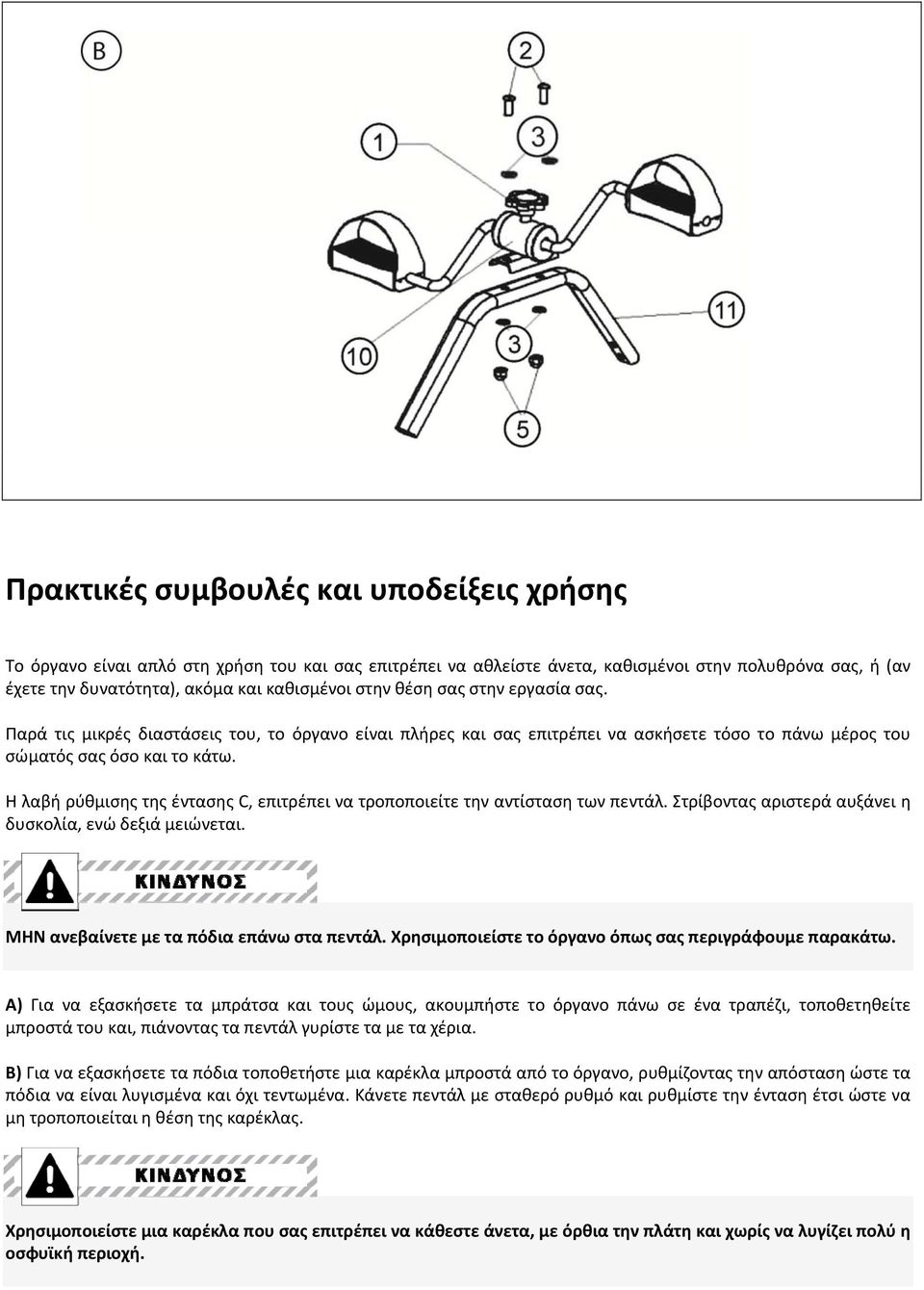 Η λαβή ρύθισης της έντασης C, επιτρέπει να τροποποιείτε την αντίσταση των πεντάλ. Στρίβοντας αριστερά αυξάνει η δυσκολία, ενώ δεξιά ειώνεται. ΜΗΝ ανεβαίνετε ε τα πόδια επάνω στα πεντάλ.