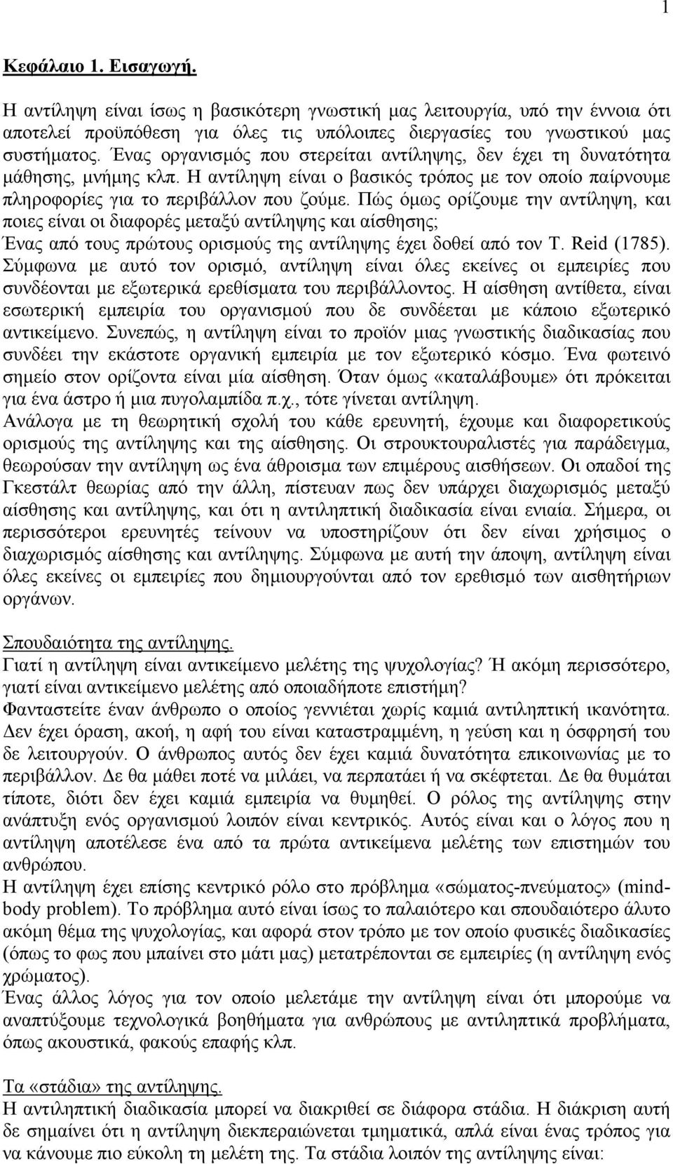 Πώς όµως ορίζουµε την αντίληψη, και ποιες είναι οι διαφορές µεταξύ αντίληψης και αίσθησης; Ένας από τους πρώτους ορισµούς της αντίληψης έχει δοθεί από τον T. Reid (1785).