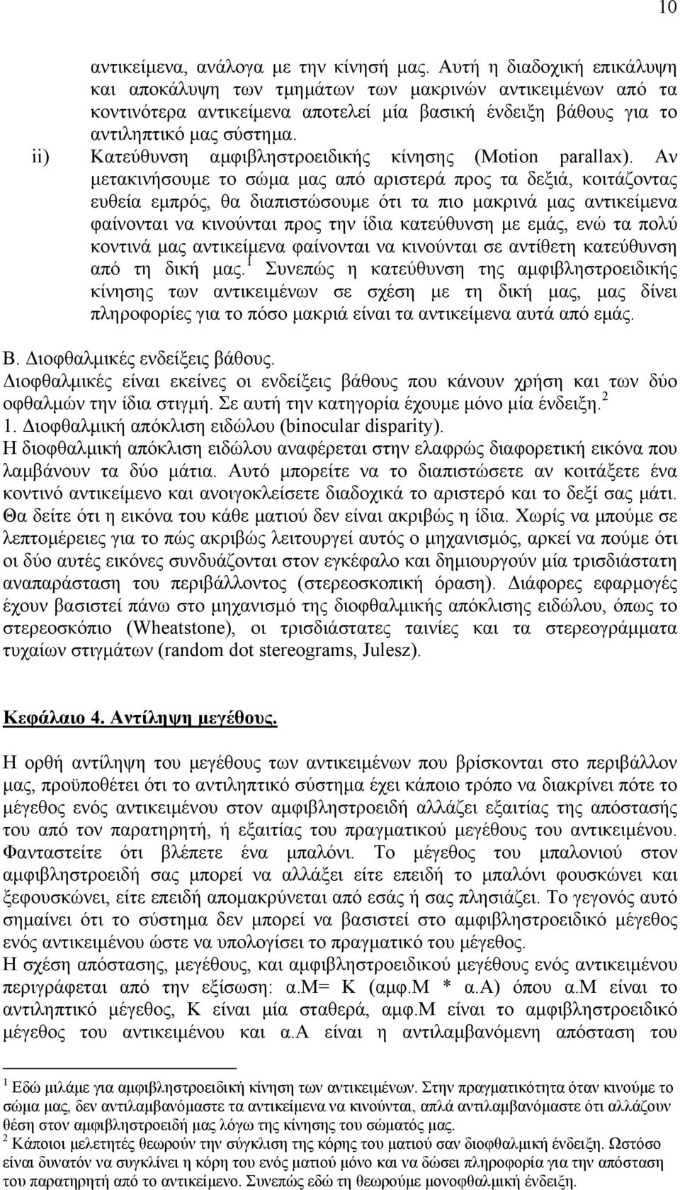ii) Κατεύθυνση αµφιβληστροειδικής κίνησης (Motion parallax).