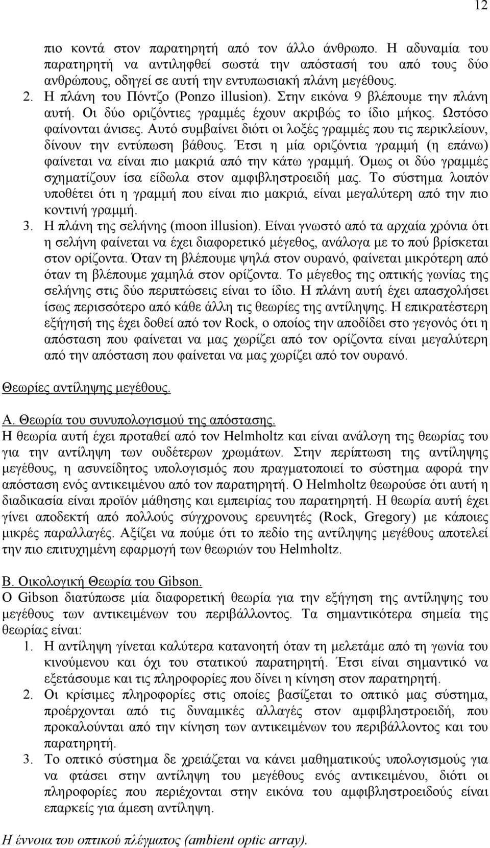 Αυτό συµβαίνει διότι οι λοξές γραµµές που τις περικλείουν, δίνουν την εντύπωση βάθους. Έτσι η µία οριζόντια γραµµή (η επάνω) φαίνεται να είναι πιο µακριά από την κάτω γραµµή.