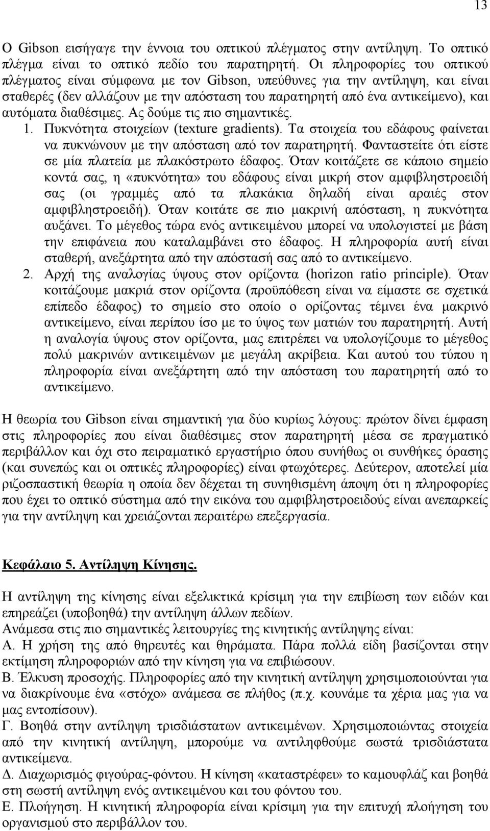 διαθέσιµες. Ας δούµε τις πιο σηµαντικές. 1. Πυκνότητα στοιχείων (texture gradients). Τα στοιχεία του εδάφους φαίνεται να πυκνώνουν µε την απόσταση από τον παρατηρητή.