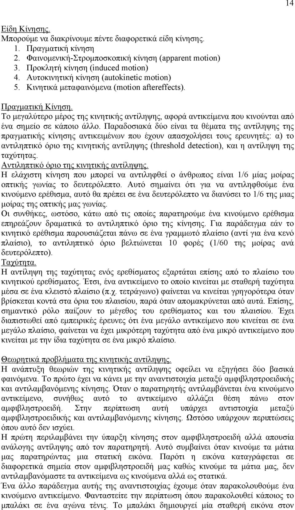 Το µεγαλύτερο µέρος της κινητικής αντίληψης, αφορά αντικείµενα που κινούνται από ένα σηµείο σε κάποιο άλλο.