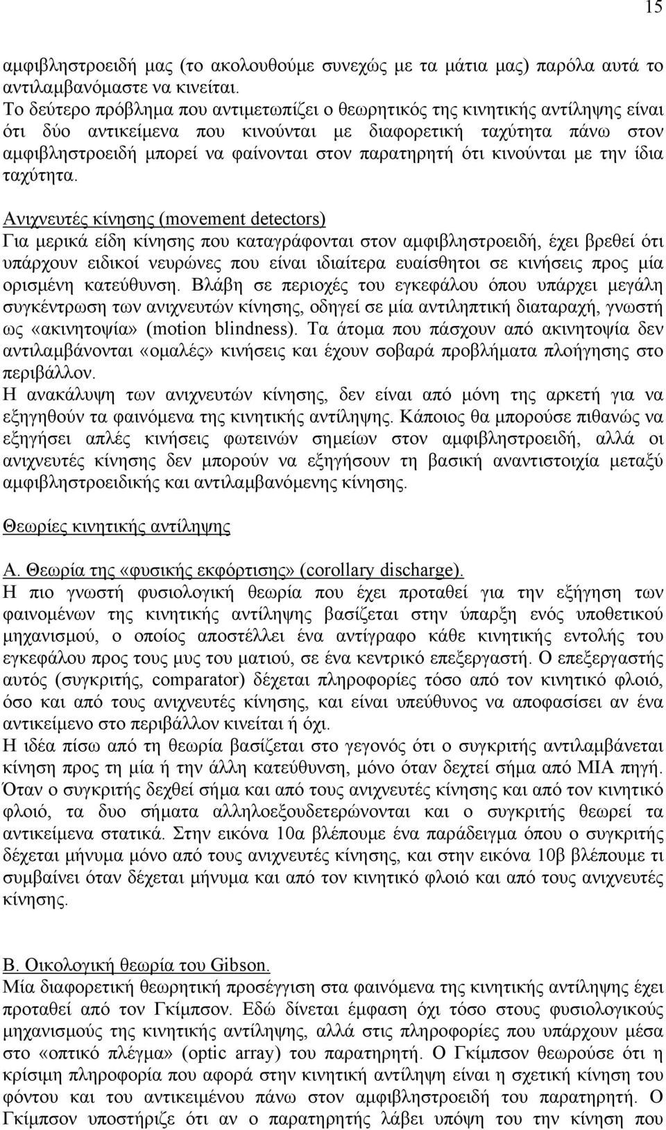 παρατηρητή ότι κινούνται µε την ίδια ταχύτητα.