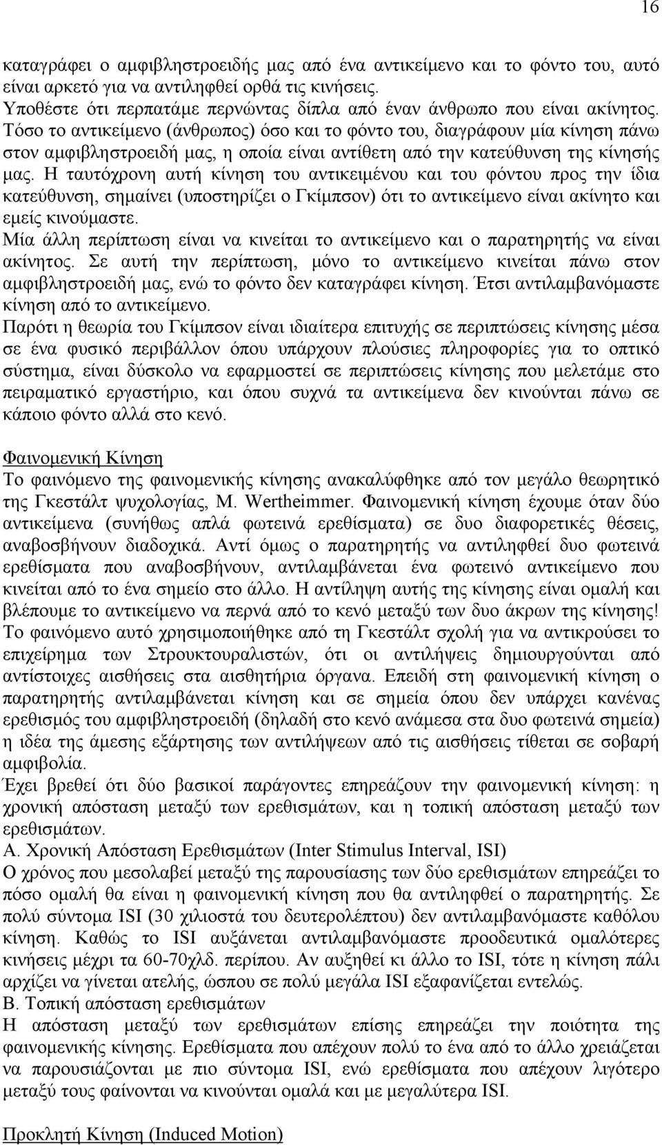 Τόσο το αντικείµενο (άνθρωπος) όσο και το φόντο του, διαγράφουν µία κίνηση πάνω στον αµφιβληστροειδή µας, η οποία είναι αντίθετη από την κατεύθυνση της κίνησής µας.