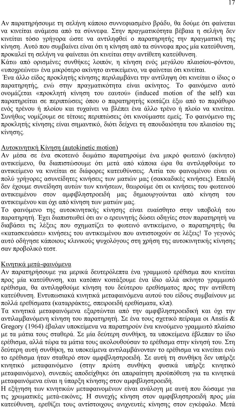 Αυτό που συµβαίνει είναι ότι η κίνηση από τα σύννεφα προς µία κατεύθυνση, προκαλεί τη σελήνη να φαίνεται ότι κινείται στην αντίθετη κατεύθυνση.