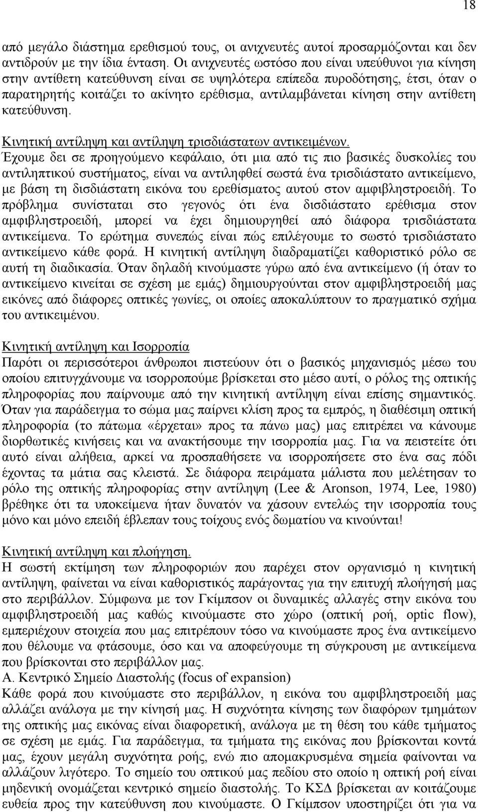 αντίθετη κατεύθυνση. Κινητική αντίληψη και αντίληψη τρισδιάστατων αντικειµένων.