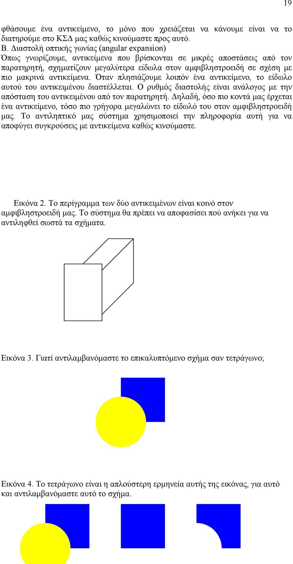 µακρινά αντικείµενα. Όταν πλησιάζουµε λοιπόν ένα αντικείµενο, το είδωλο αυτού του αντικειµένου διαστέλλεται. Ο ρυθµός διαστολής είναι ανάλογος µε την απόσταση του αντικειµένου από τον παρατηρητή.