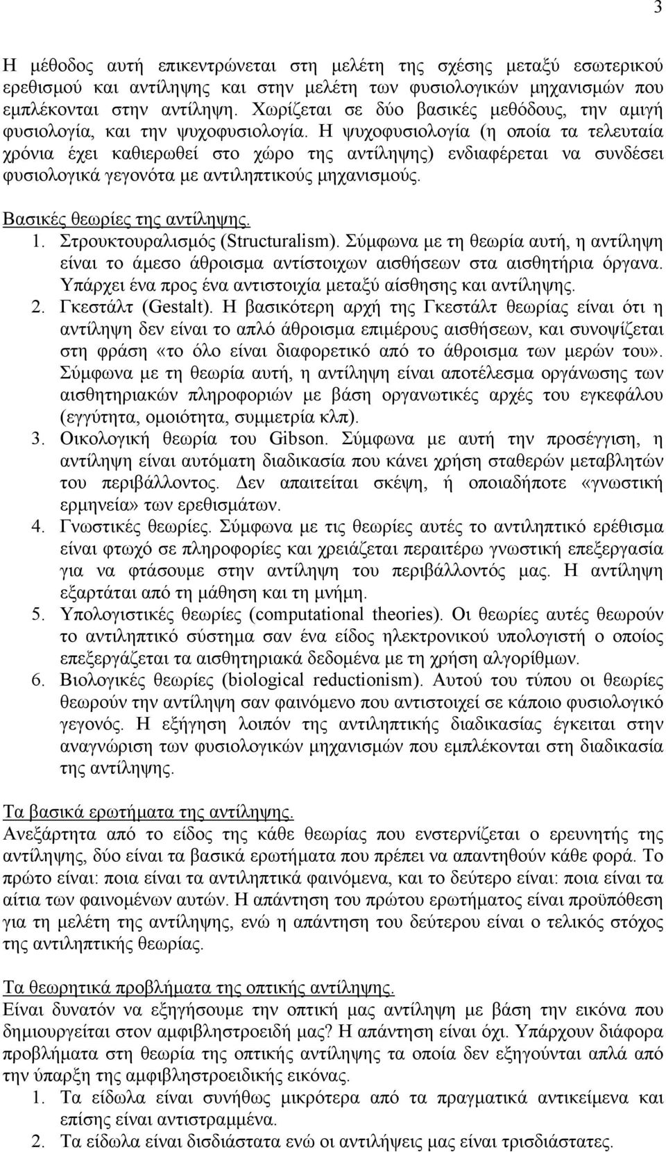 Η ψυχοφυσιολογία (η οποία τα τελευταία χρόνια έχει καθιερωθεί στο χώρο της αντίληψης) ενδιαφέρεται να συνδέσει φυσιολογικά γεγονότα µε αντιληπτικούς µηχανισµούς. Βασικές θεωρίες της αντίληψης. 1.