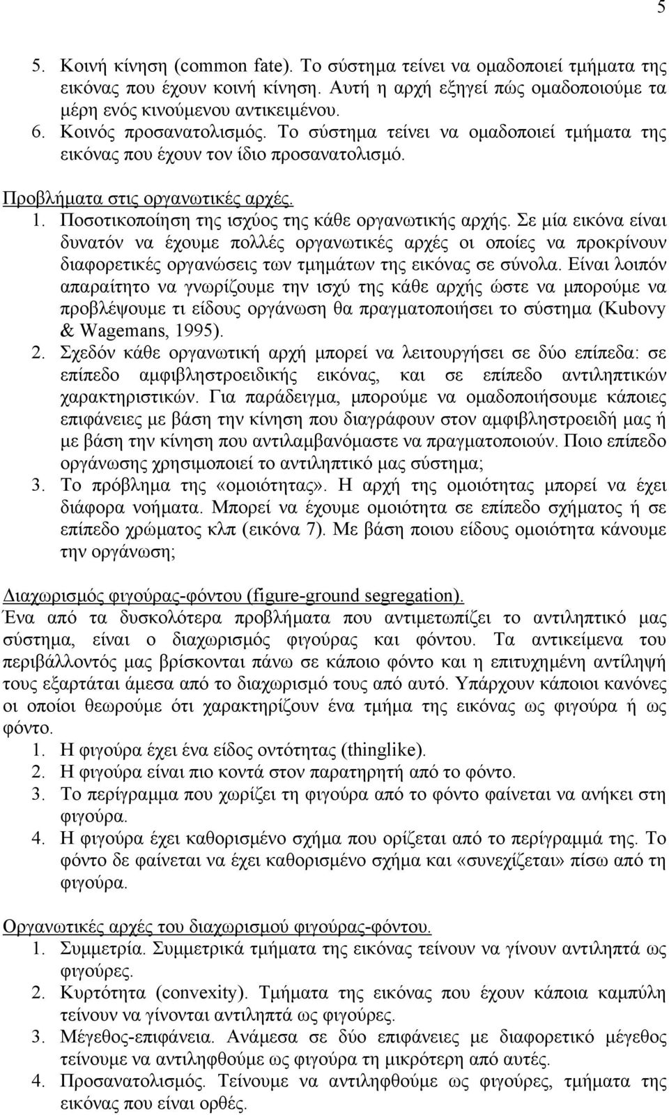 Ποσοτικοποίηση της ισχύος της κάθε οργανωτικής αρχής. Σε µία εικόνα είναι δυνατόν να έχουµε πολλές οργανωτικές αρχές οι οποίες να προκρίνουν διαφορετικές οργανώσεις των τµηµάτων της εικόνας σε σύνολα.