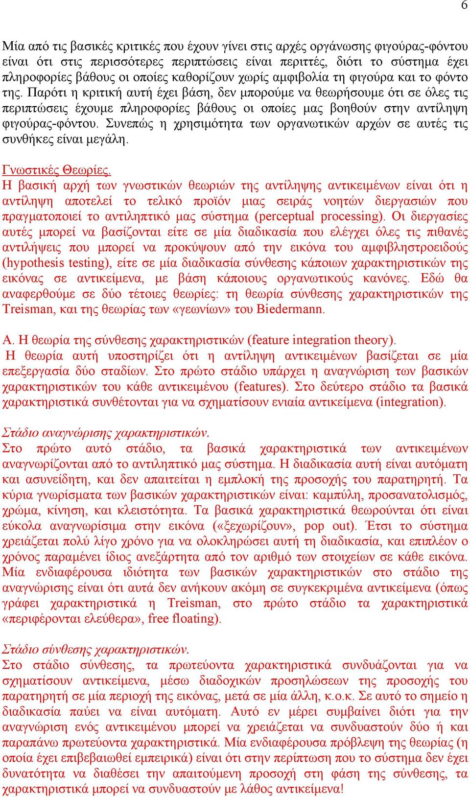Παρότι η κριτική αυτή έχει βάση, δεν µπορούµε να θεωρήσουµε ότι σε όλες τις περιπτώσεις έχουµε πληροφορίες βάθους οι οποίες µας βοηθούν στην αντίληψη φιγούρας-φόντου.