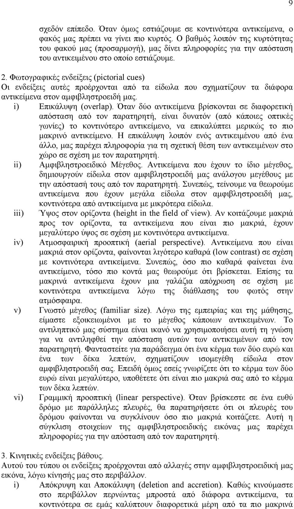 Φωτογραφικές ενδείξεις (pictorial cues) Οι ενδείξεις αυτές προέρχονται από τα είδωλα που σχηµατίζουν τα διάφορα αντικείµενα στον αµφιβληστροειδή µας. i) Επικάλυψη (overlap).