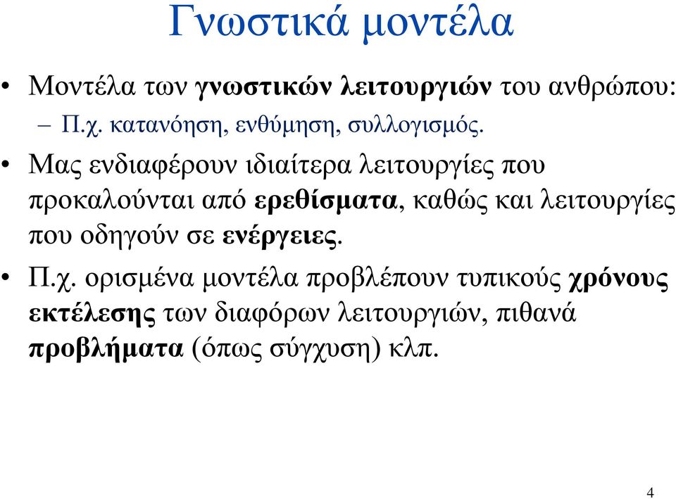 Μας ενδιαφέρουν ιδιαίτερα λειτουργίες που προκαλούνται από ερεθίσματα, καθώς και