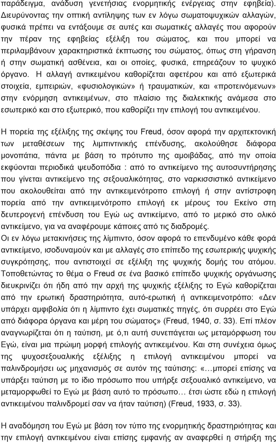 να περιλαμβάνουν χαρακτηριστικά έκπτωσης του σώματος, όπως στη γήρανση ή στην σωματική ασθένεια, και οι οποίες, φυσικά, επηρεάζουν το ψυχικό όργανο.