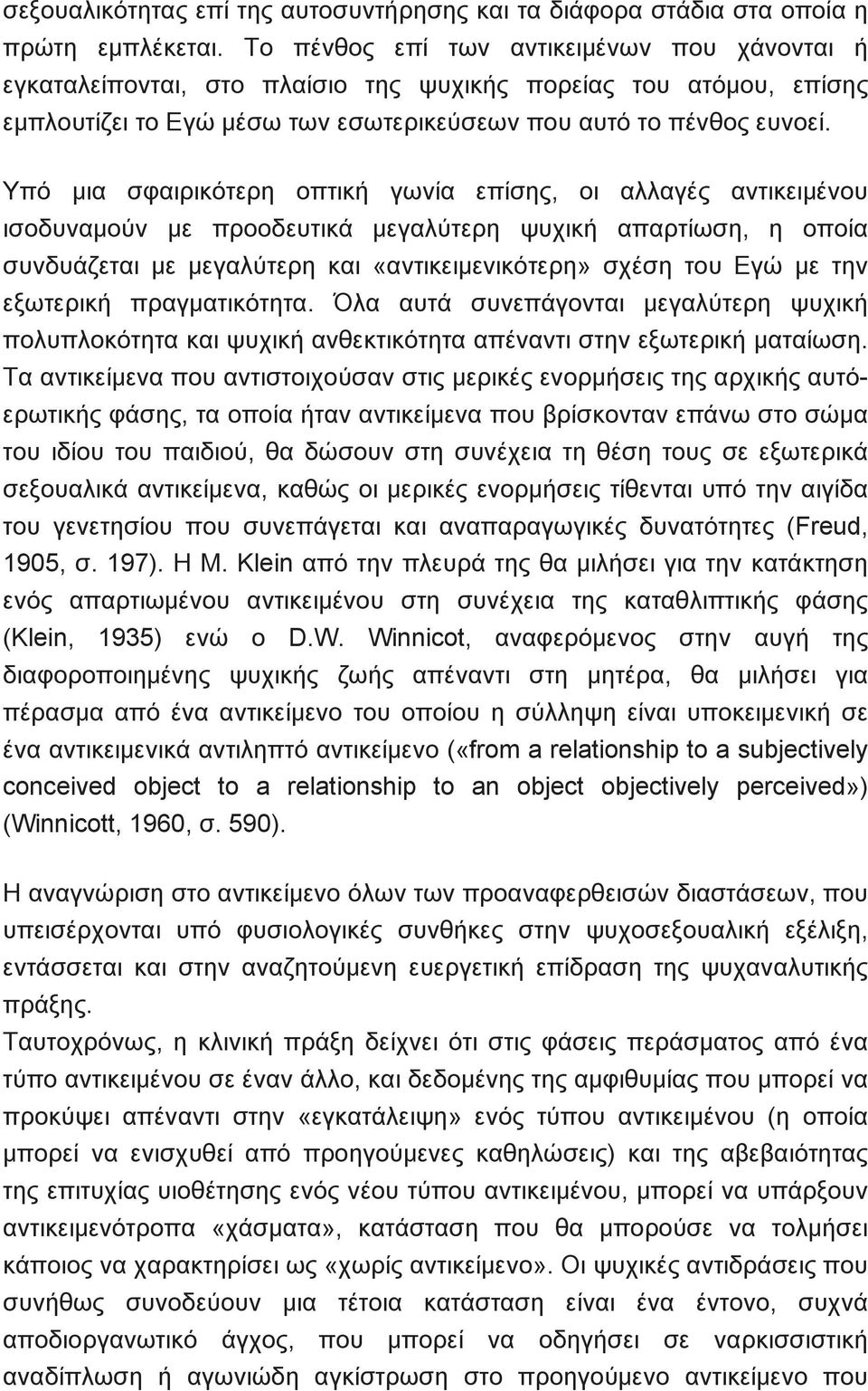 Υπό μια σφαιρικότερη οπτική γωνία επίσης, οι αλλαγές αντικειμένου ισοδυναμούν με προοδευτικά μεγαλύτερη ψυχική απαρτίωση, η οποία συνδυάζεται με μεγαλύτερη και «αντικειμενικότερη» σχέση του Εγώ με