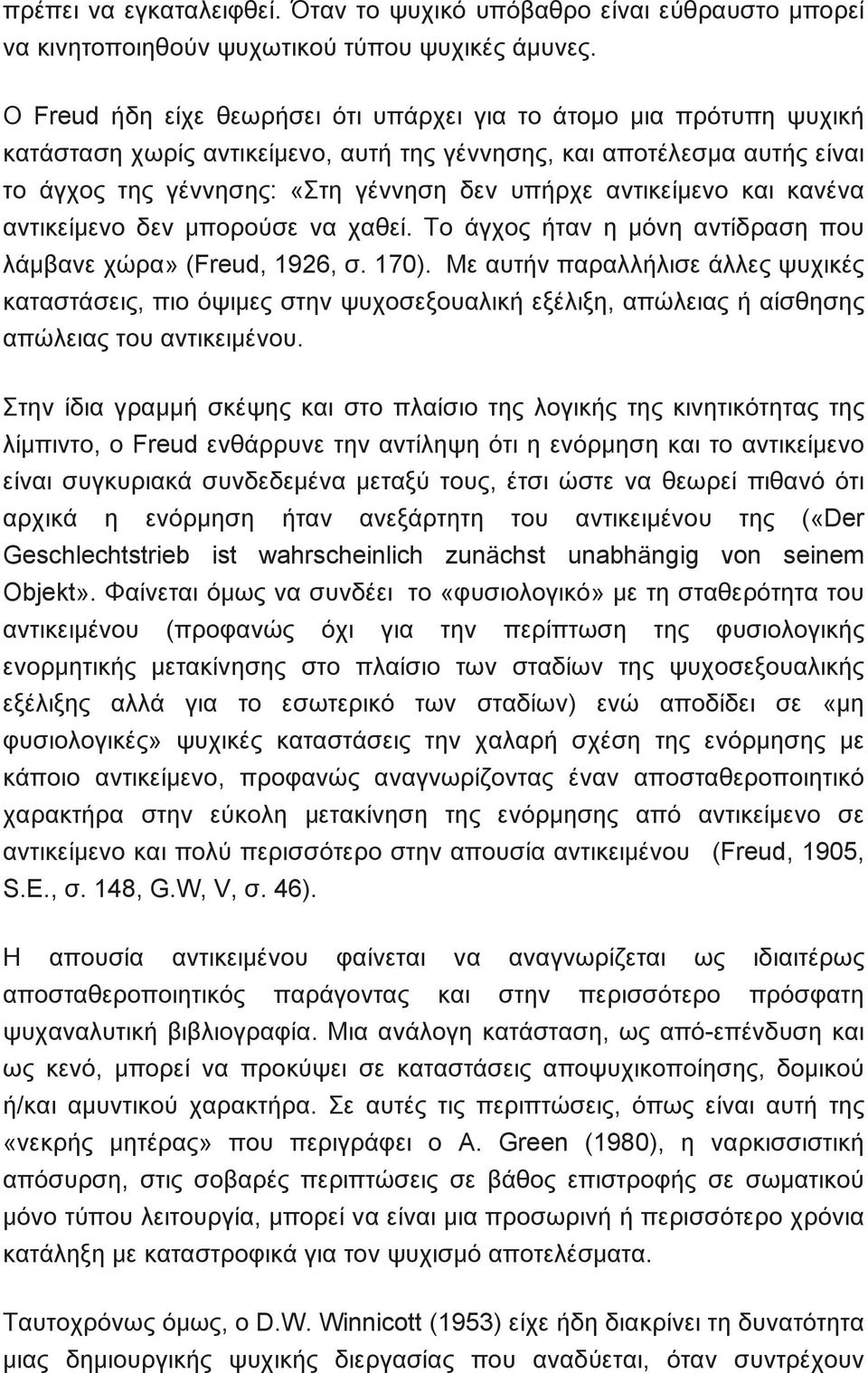 αντικείμενο και κανένα αντικείμενο δεν μπορούσε να χαθεί. Το άγχος ήταν η μόνη αντίδραση που λάμβανε χώρα» (Freud, 1926, σ. 170).