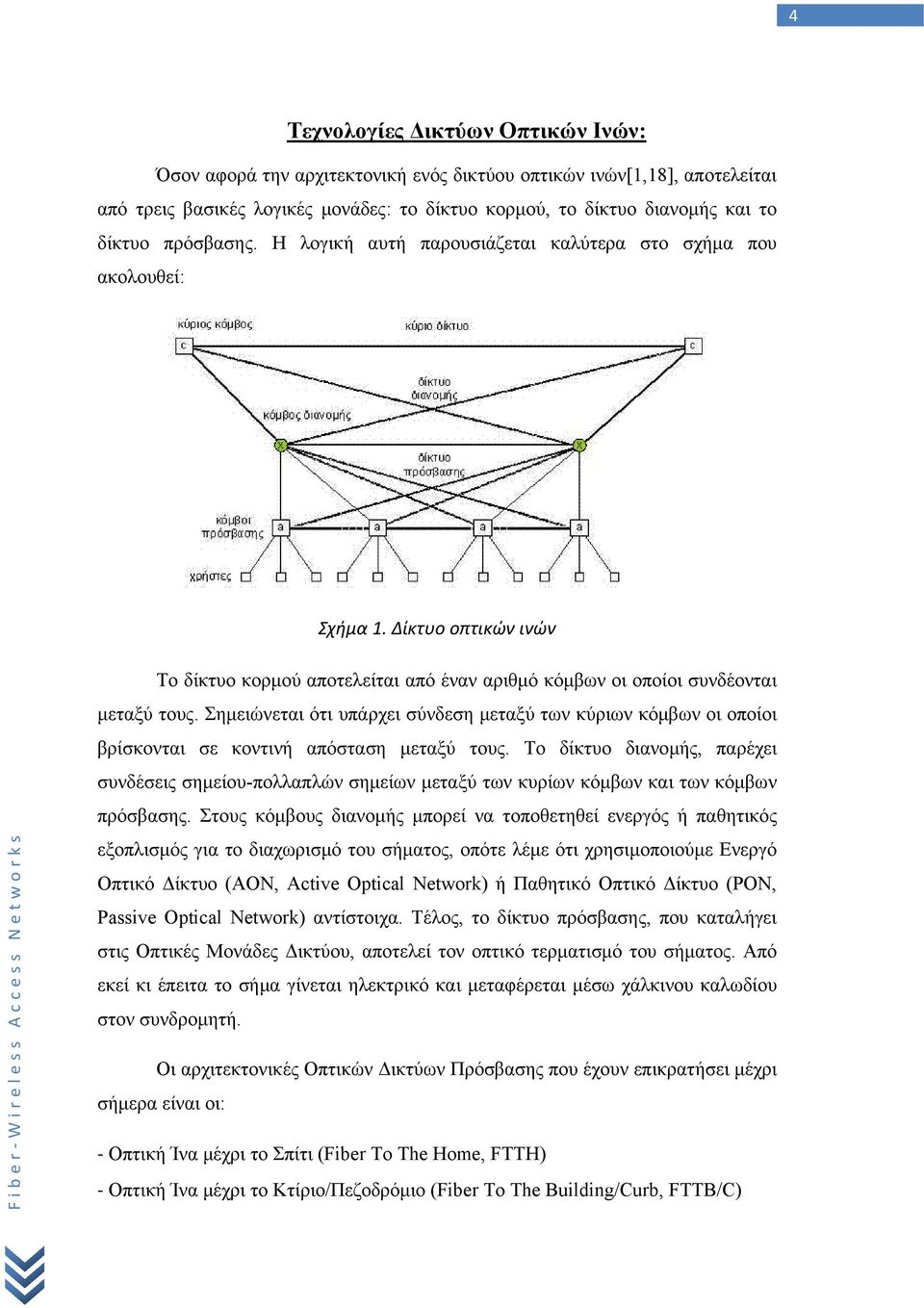 Σημειώνεται ότι υπάρχει σύνδεση μεταξύ των κύριων κόμβων οι οποίοι βρίσκονται σε κοντινή απόσταση μεταξύ τους.