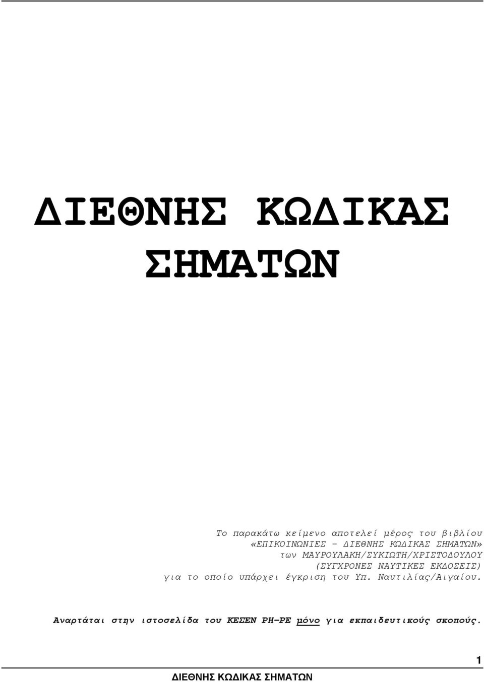 ΕΚ ΟΣΕΙΣ) για το οποίο υπάρχει έγκριση του Υπ. Ναυτιλίας/Αιγαίου.