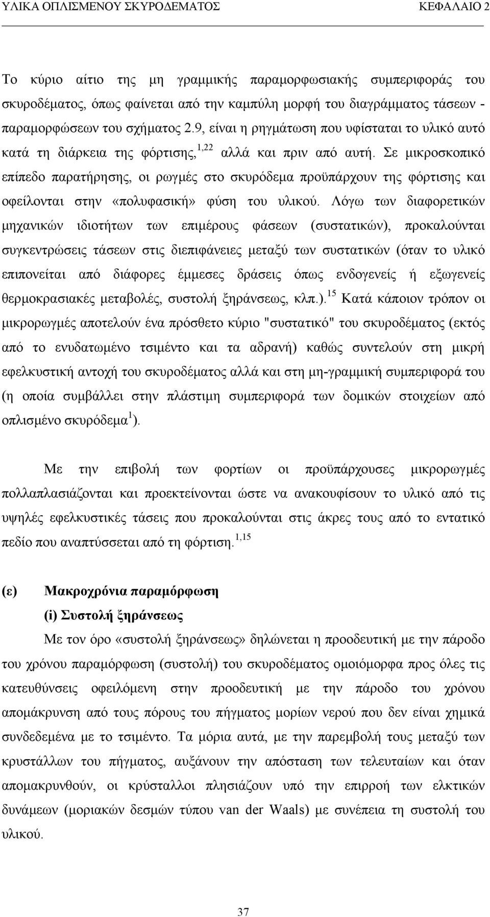 Σε µικροσκοπικό επίπεδο παρατήρησης, οι ρωγµές στο σκυρόδεµα προϋπάρχουν της φόρτισης και οφείλονται στην «πολυφασική» φύση του υλικού.