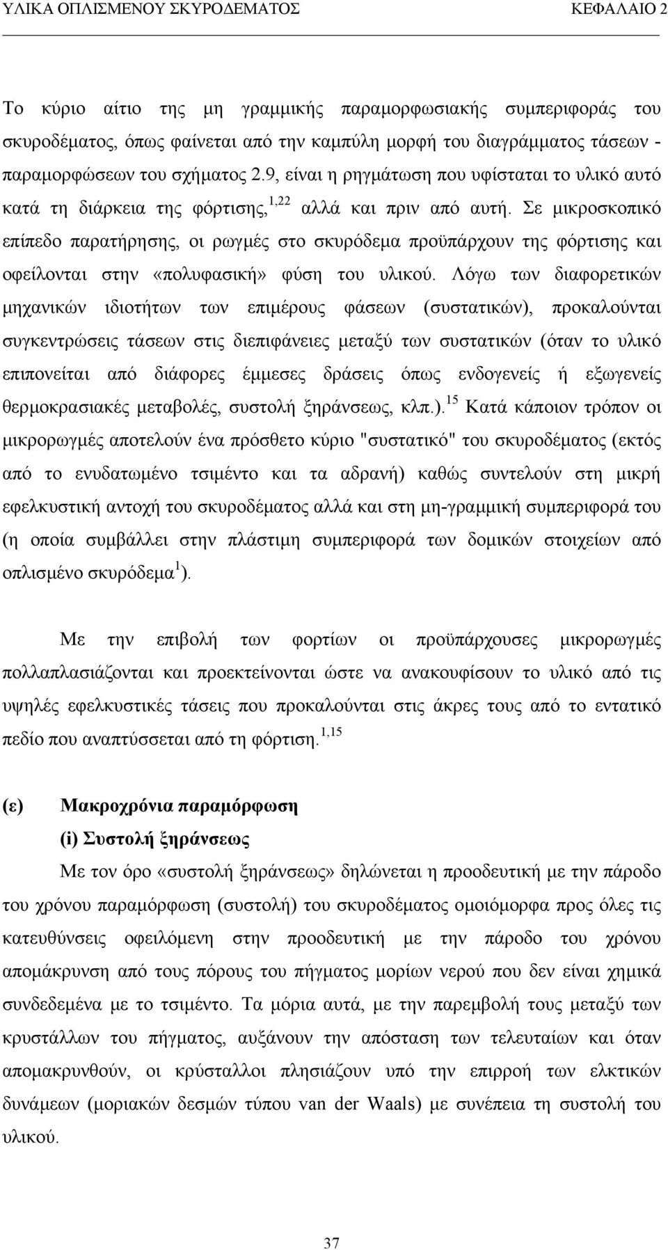 Σε µικροσκοπικό επίπεδο παρατήρησης, οι ρωγµές στο σκυρόδεµα προϋπάρχουν της φόρτισης και οφείλονται στην «πολυφασική» φύση του υλικού.