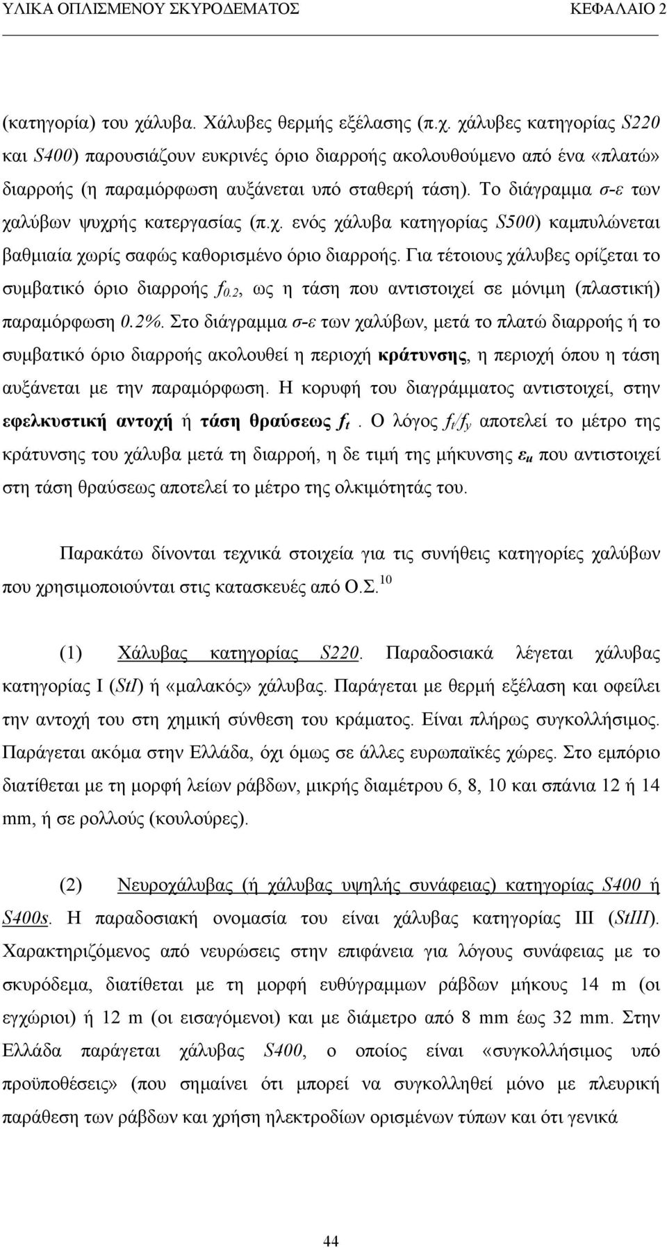 Για τέτοιους χάλυβες ορίζεται το συµβατικό όριο διαρροής f 0.2, ως η τάση που αντιστοιχεί σε µόνιµη (πλαστική) παραµόρφωση 0.2%.