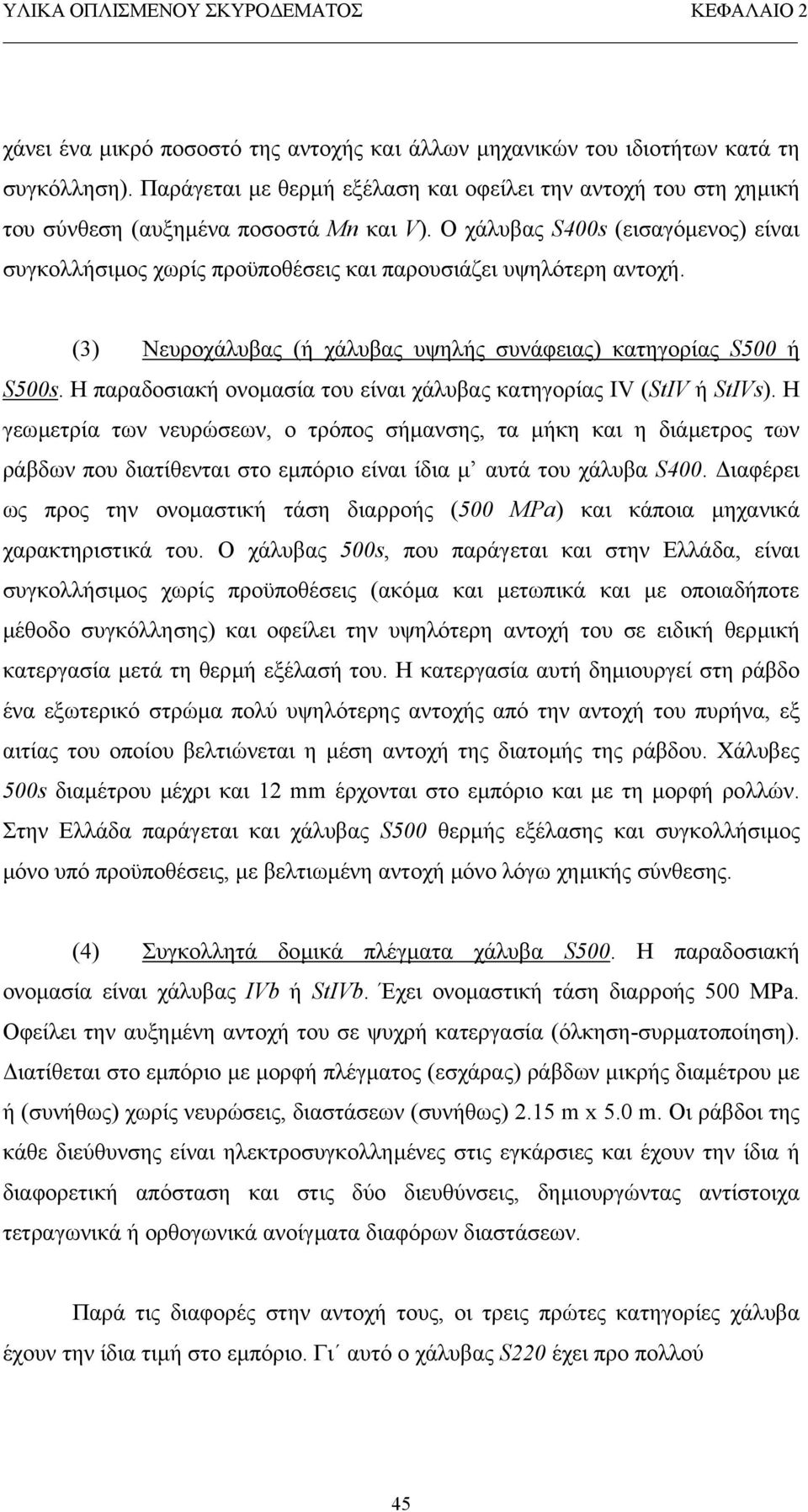 Η παραδοσιακή ονοµασία του είναι χάλυβας κατηγορίας ΙV (StΙV ή StΙVs).