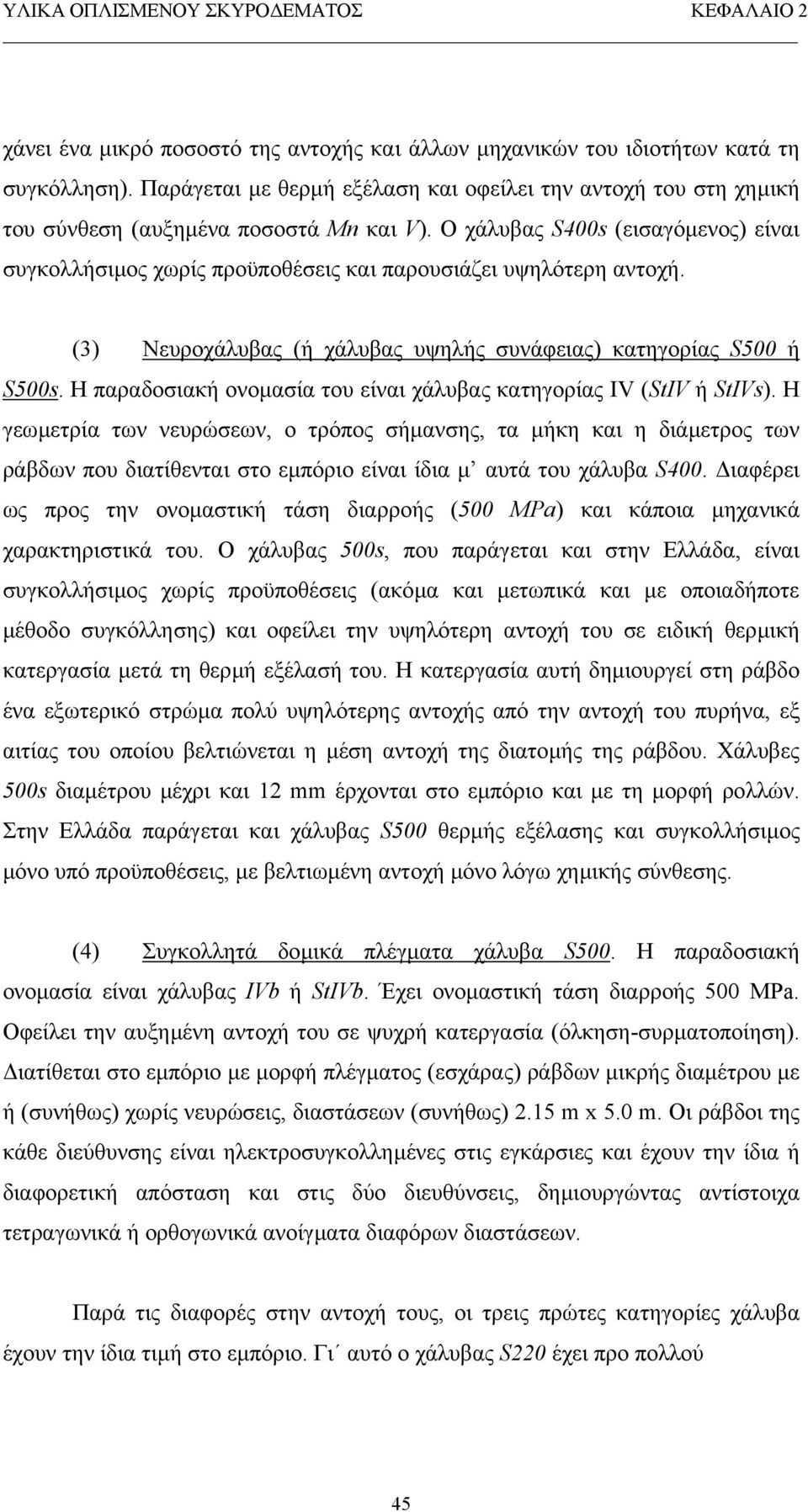 Η παραδοσιακή ονοµασία του είναι χάλυβας κατηγορίας ΙV (StΙV ή StΙVs).